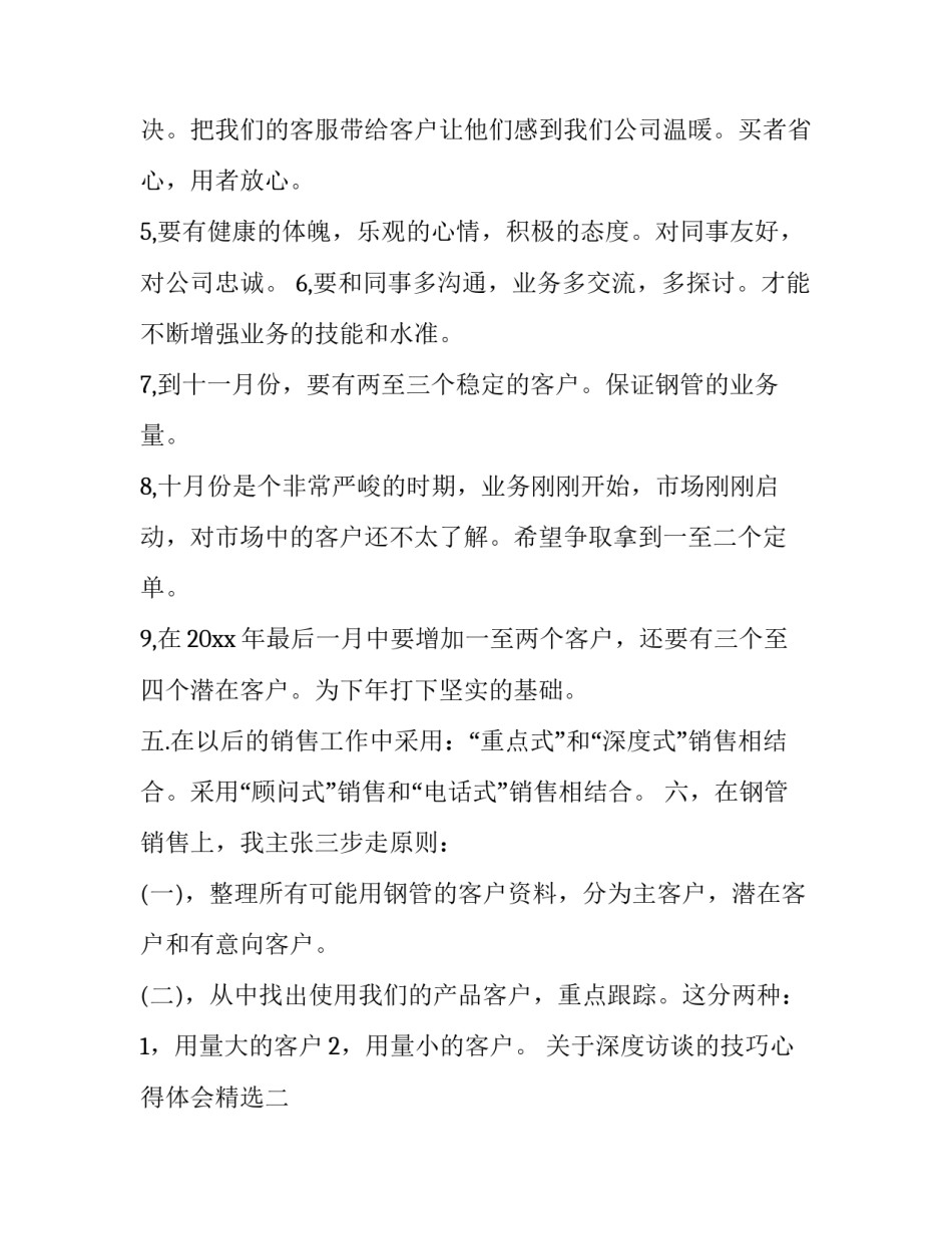 深度访谈的技巧心得体会精选 访谈的技巧关键是什么的技巧(9篇)_第3页