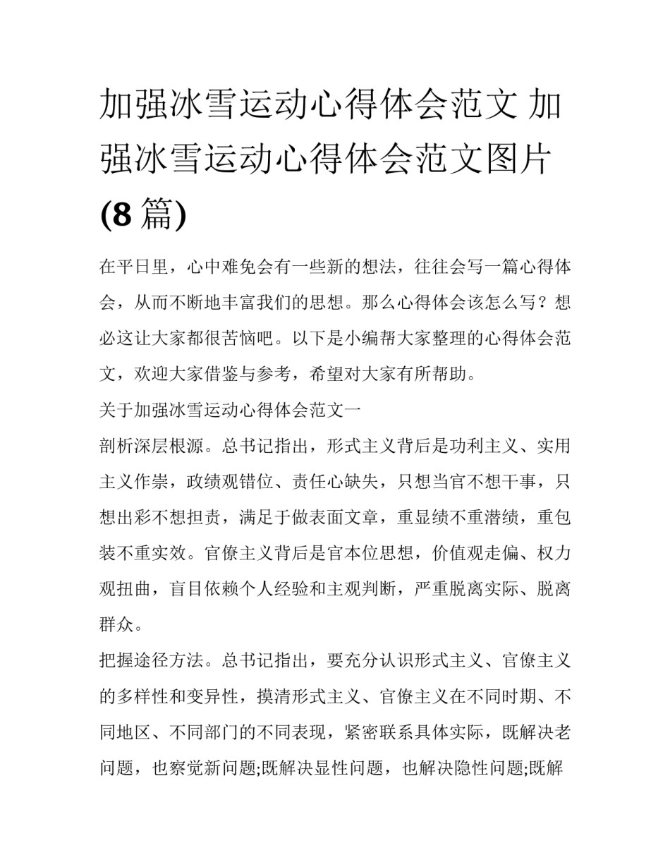 加强冰雪运动心得体会范文 加强冰雪运动心得体会范文图片(8篇)_第1页