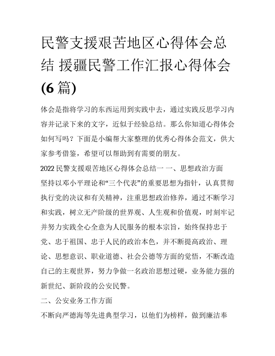 民警支援艰苦地区心得体会总结 援疆民警工作汇报心得体会(6篇)_第1页