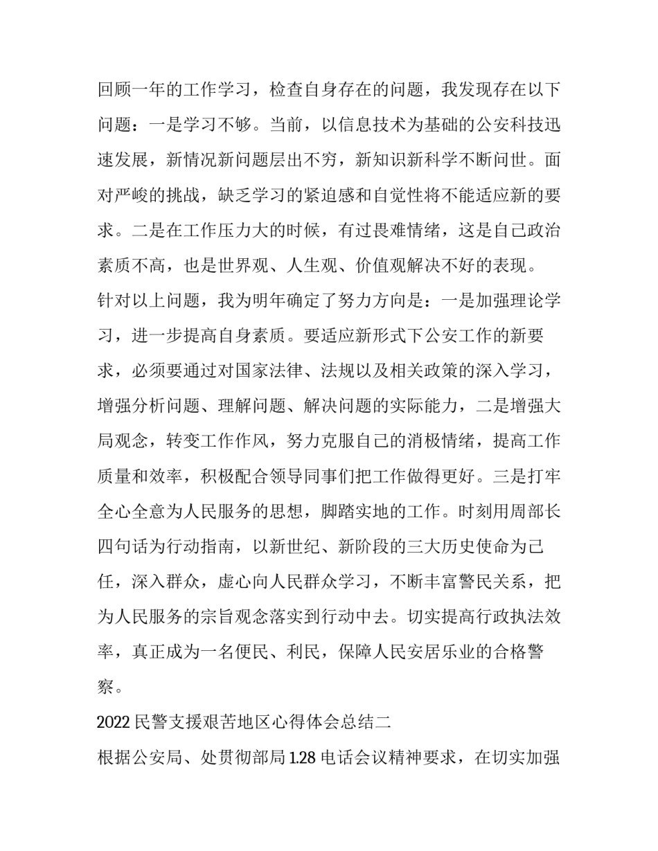 民警支援艰苦地区心得体会总结 援疆民警工作汇报心得体会(6篇)_第3页