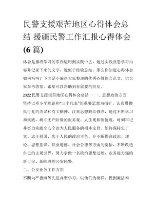 民警支援艰苦地区心得体会总结 援疆民警工作汇报心得体会(6篇)