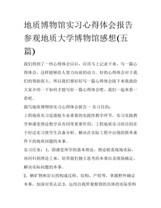 地质博物馆实习心得体会报告 参观地质大学博物馆感想(五篇)