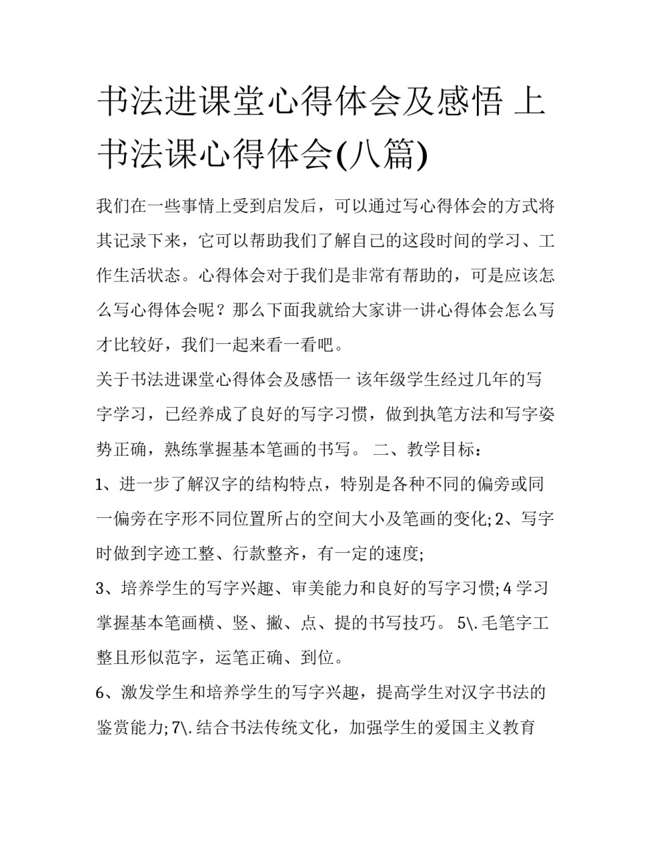 书法进课堂心得体会及感悟 上书法课心得体会(八篇)_第1页