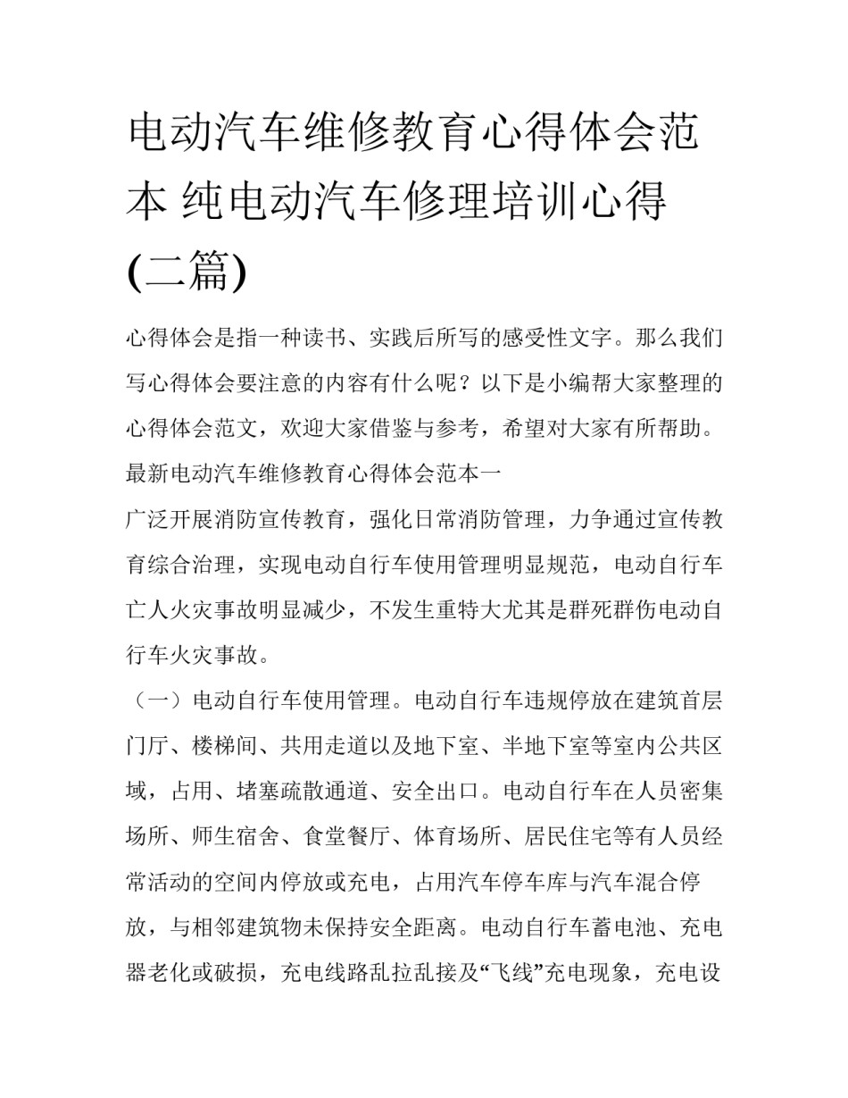 电动汽车维修教育心得体会范本 纯电动汽车修理培训心得(二篇)_第1页