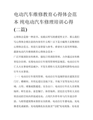 电动汽车维修教育心得体会范本 纯电动汽车修理培训心得(二篇)