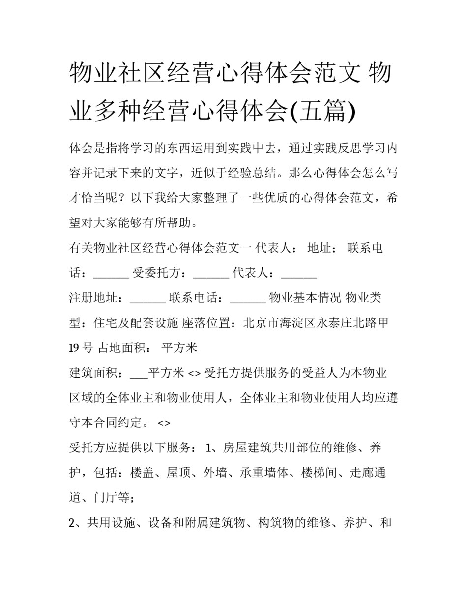 物业社区经营心得体会范文 物业多种经营心得体会(五篇)_第1页