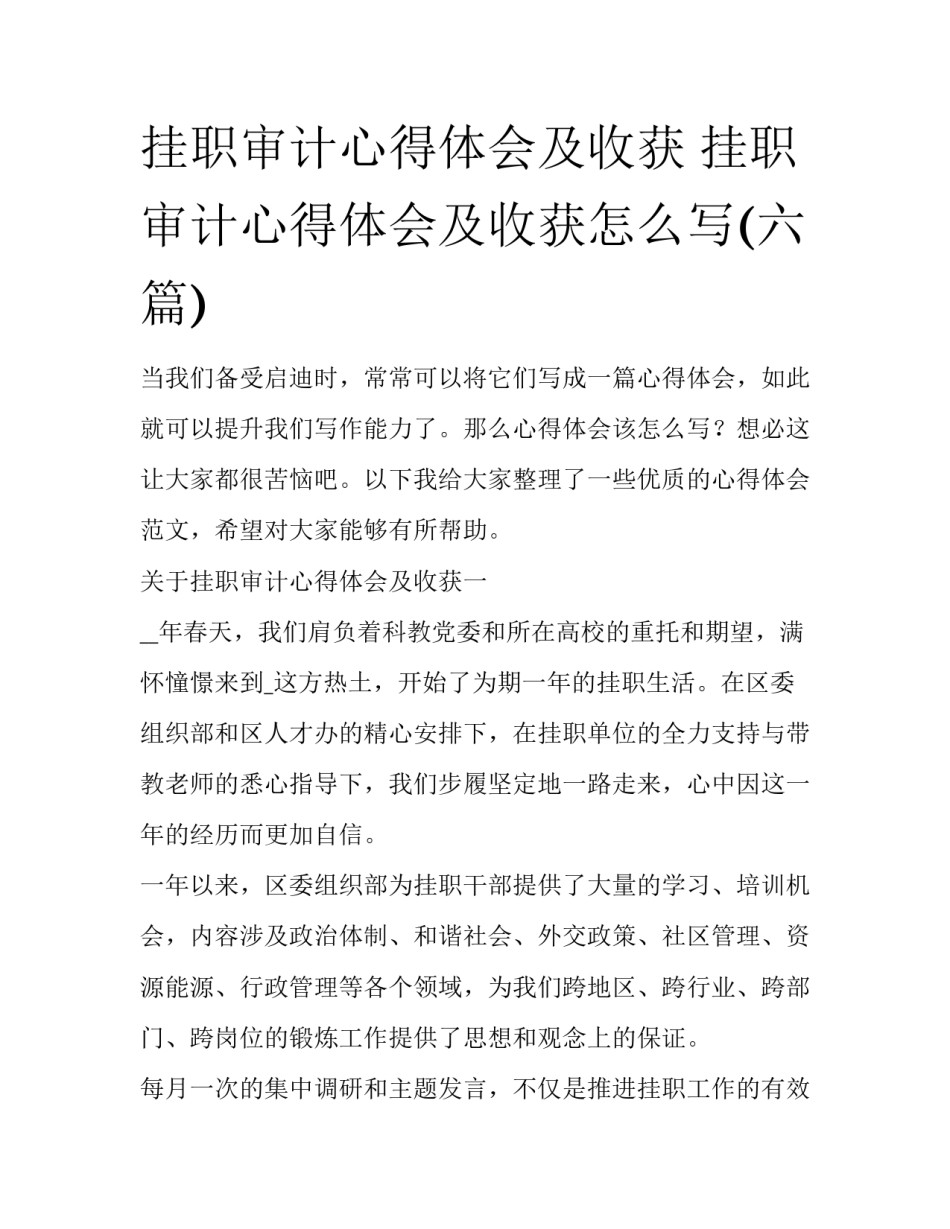 挂职审计心得体会及收获 挂职审计心得体会及收获怎么写(六篇)_第1页
