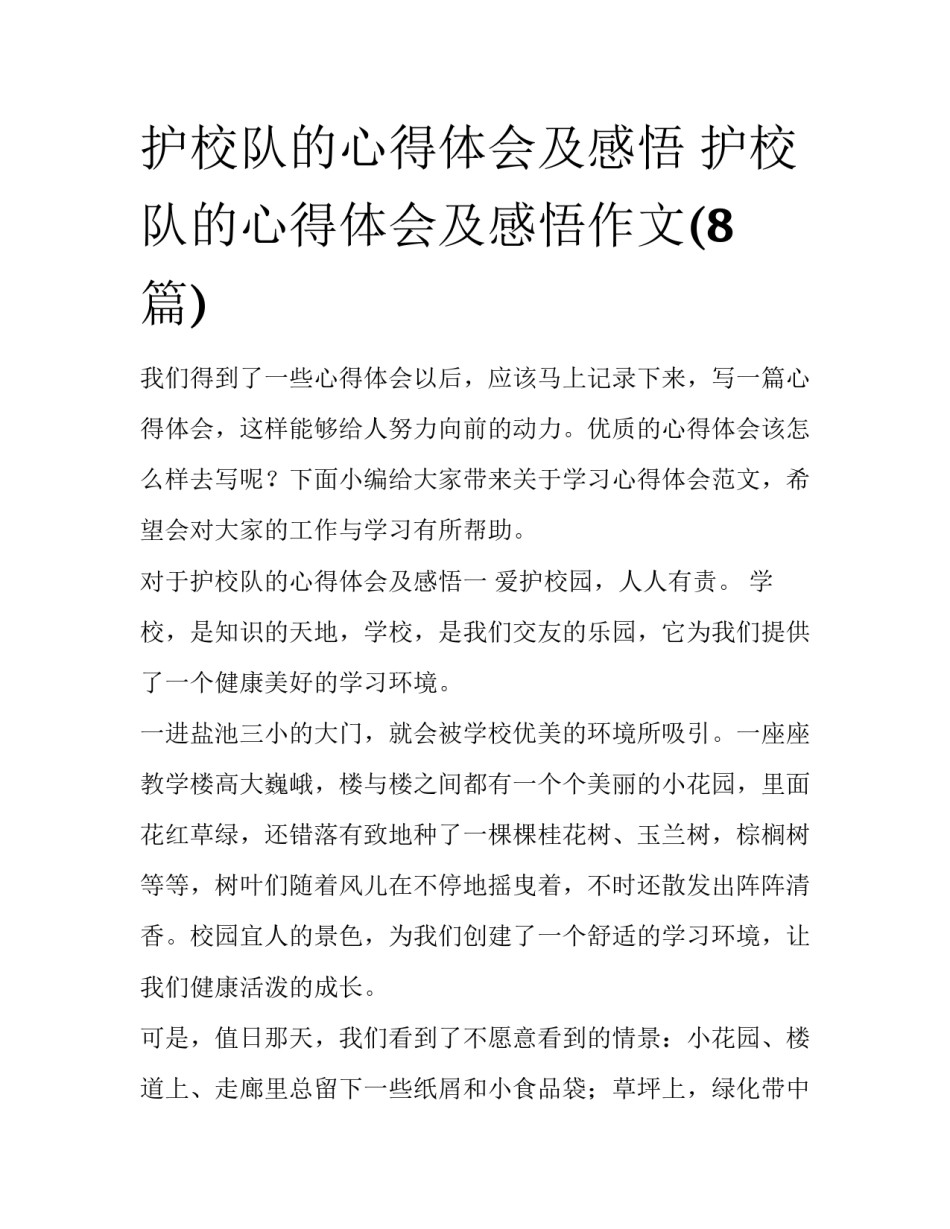 护校队的心得体会及感悟 护校队的心得体会及感悟作文(8篇)_第1页