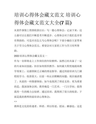 培训心得体会藏文范文 培训心得体会藏文范文大全(7篇)