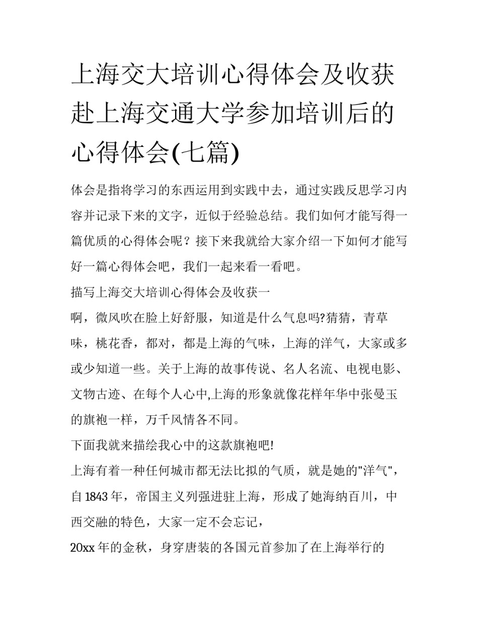 上海交大培训心得体会及收获 赴上海交通大学参加培训后的心得体会(七篇)_第1页