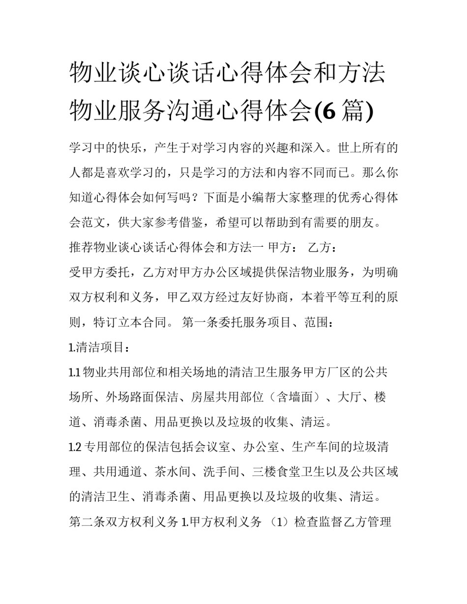 物业谈心谈话心得体会和方法 物业服务沟通心得体会(6篇)_第1页