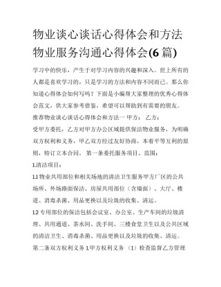 物业谈心谈话心得体会和方法 物业服务沟通心得体会(6篇)
