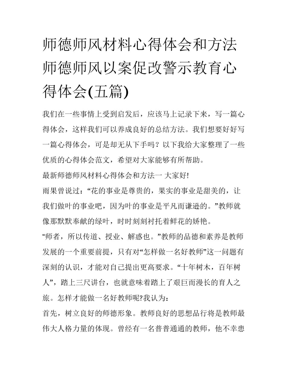 师德师风材料心得体会和方法 师德师风以案促改警示教育心得体会(五篇)_第1页