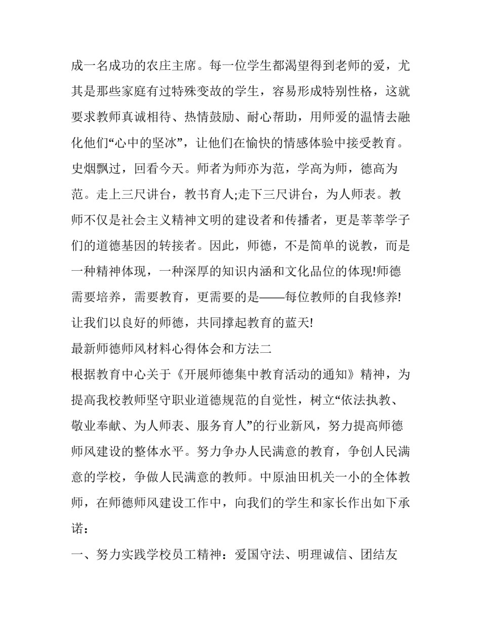 师德师风材料心得体会和方法 师德师风以案促改警示教育心得体会(五篇)_第3页