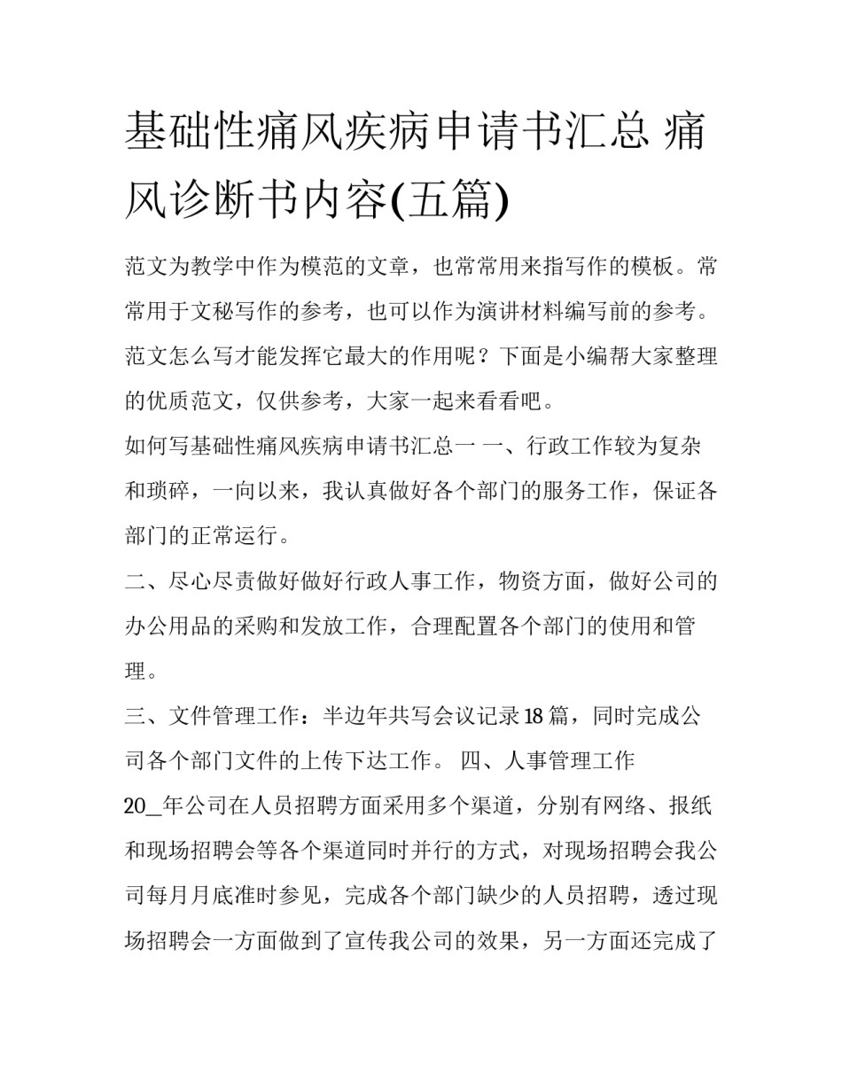 基础性痛风疾病申请书汇总 痛风诊断书内容(五篇)_第1页