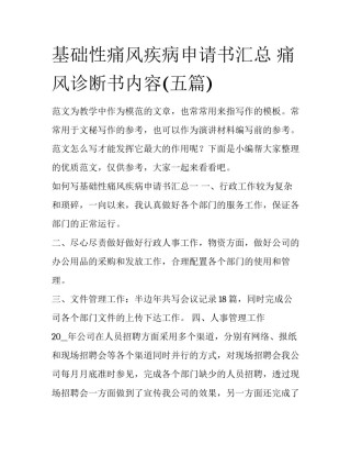 基础性痛风疾病申请书汇总 痛风诊断书内容(五篇)