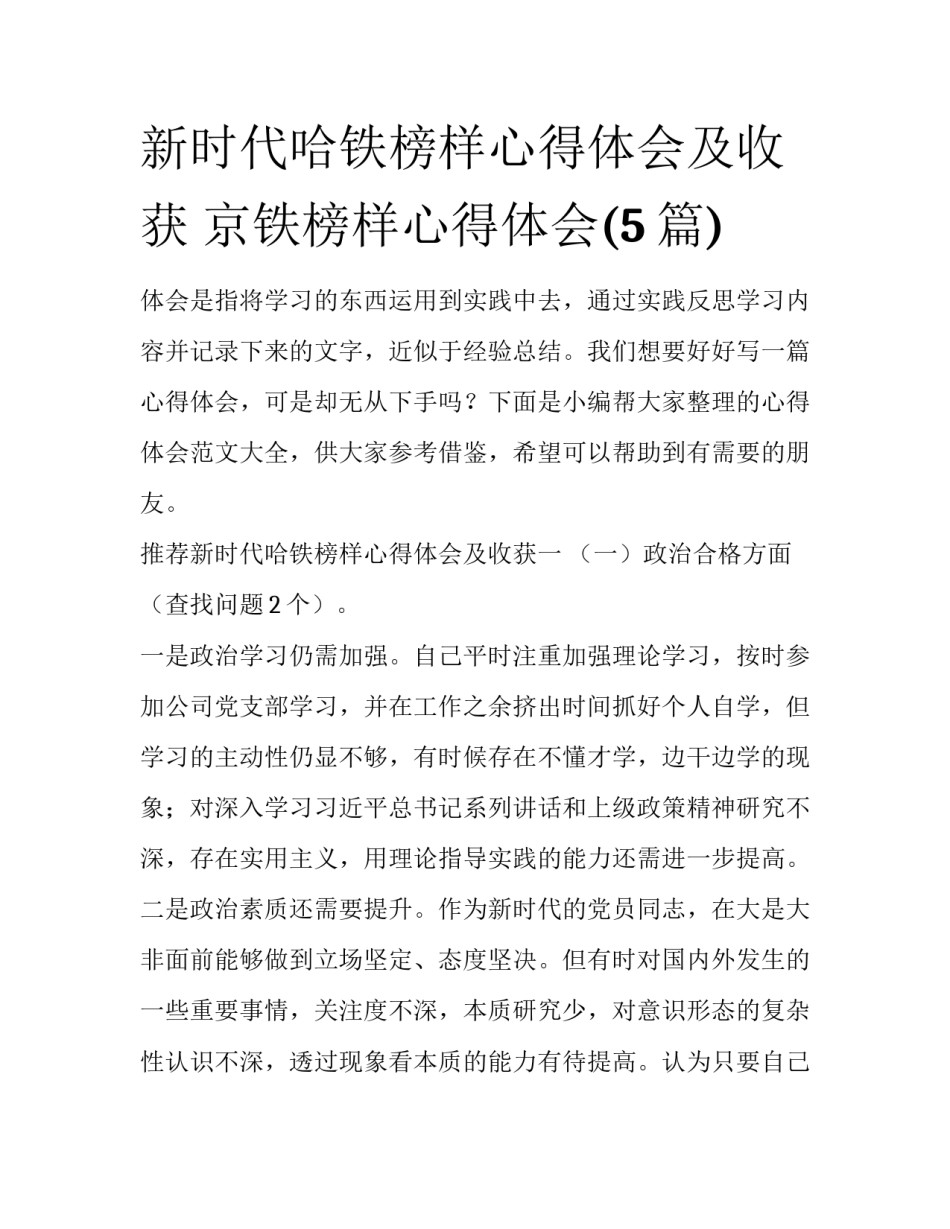 新时代哈铁榜样心得体会及收获 京铁榜样心得体会(5篇)_第1页