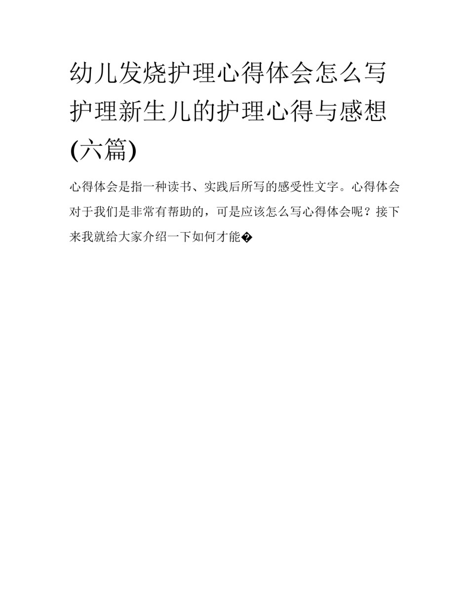 幼儿发烧护理心得体会怎么写 护理新生儿的护理心得与感想(六篇)_第1页