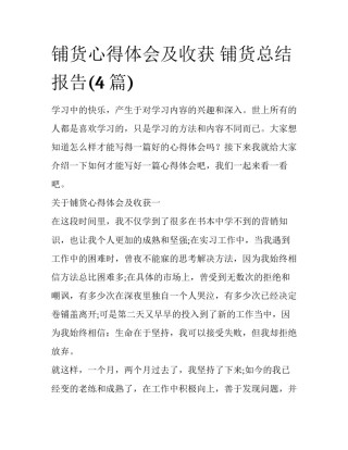 铺货心得体会及收获 铺货总结报告(4篇)