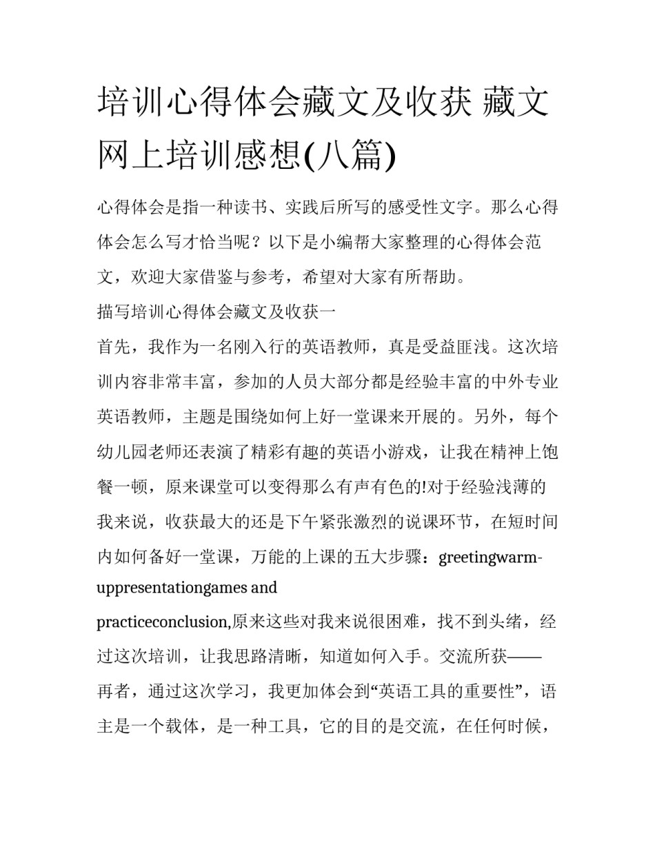 培训心得体会藏文及收获 藏文网上培训感想(八篇)_第1页