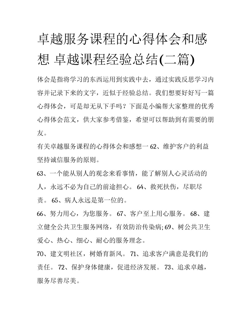 卓越服务课程的心得体会和感想 卓越课程经验总结(二篇)_第1页