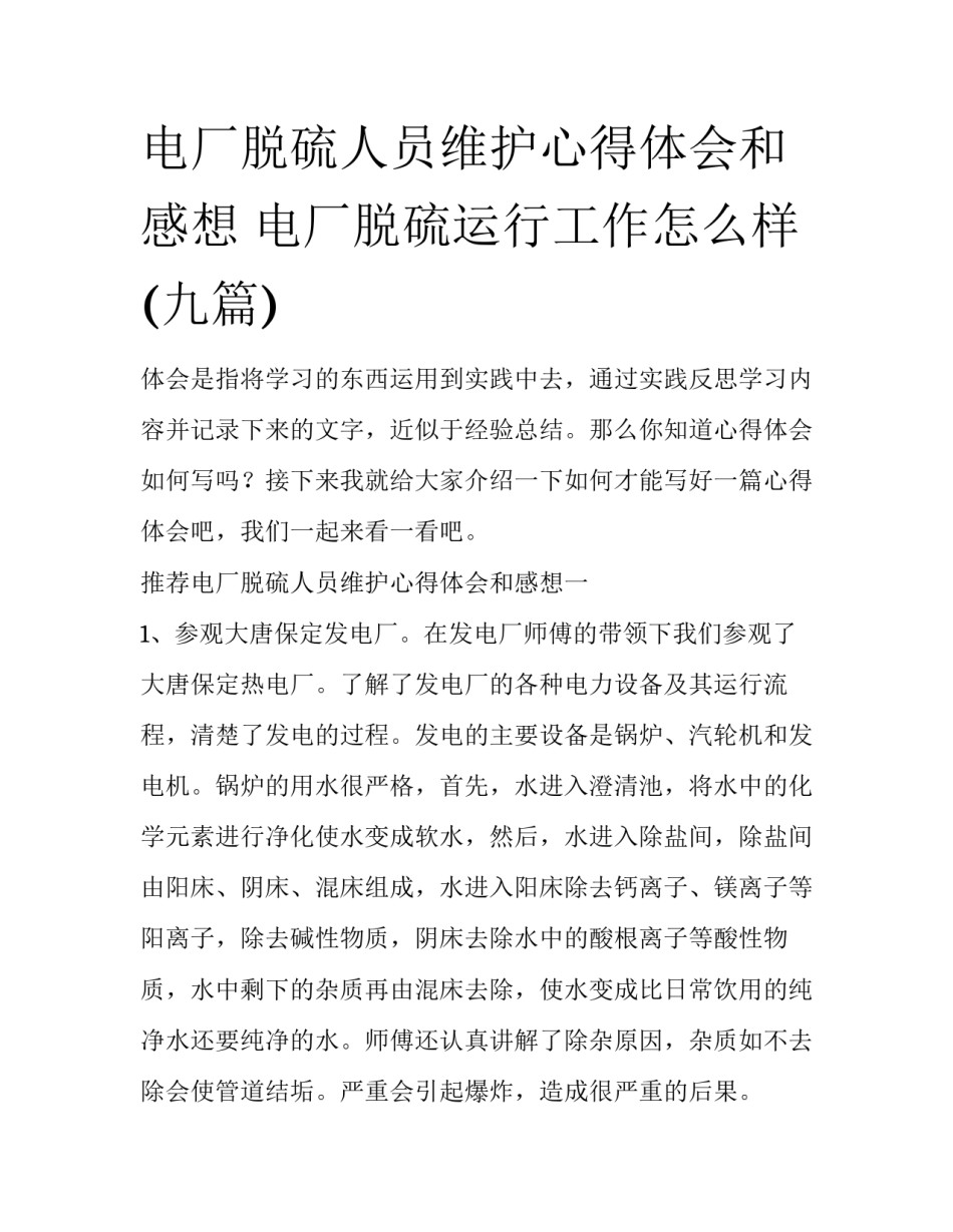 电厂脱硫人员维护心得体会和感想 电厂脱硫运行工作怎么样(九篇)_第1页
