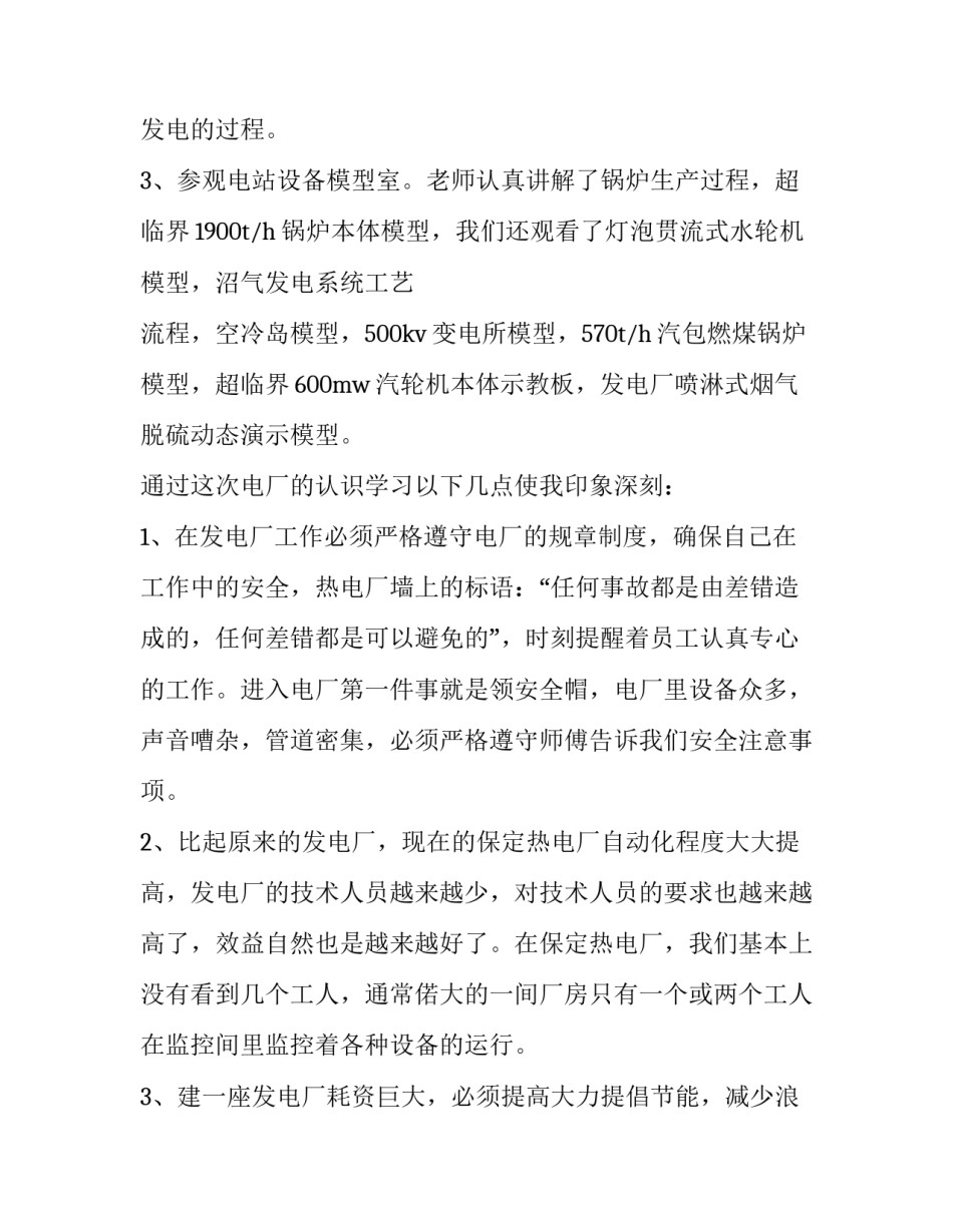 电厂脱硫人员维护心得体会和感想 电厂脱硫运行工作怎么样(九篇)_第3页