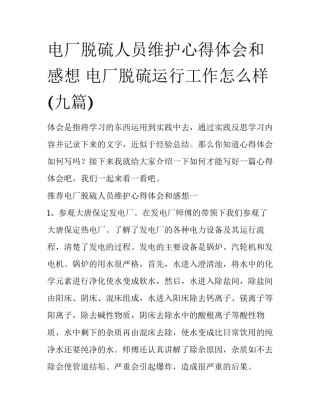 电厂脱硫人员维护心得体会和感想 电厂脱硫运行工作怎么样(九篇)