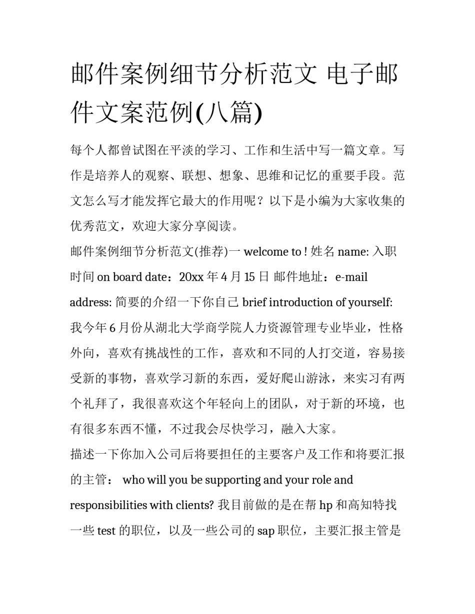 邮件案例细节分析范文 电子邮件文案范例(八篇)_第1页