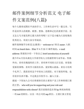 邮件案例细节分析范文 电子邮件文案范例(八篇)