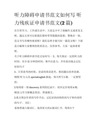 听力障碍申请书范文如何写 听力残疾证申请书范文(2篇)