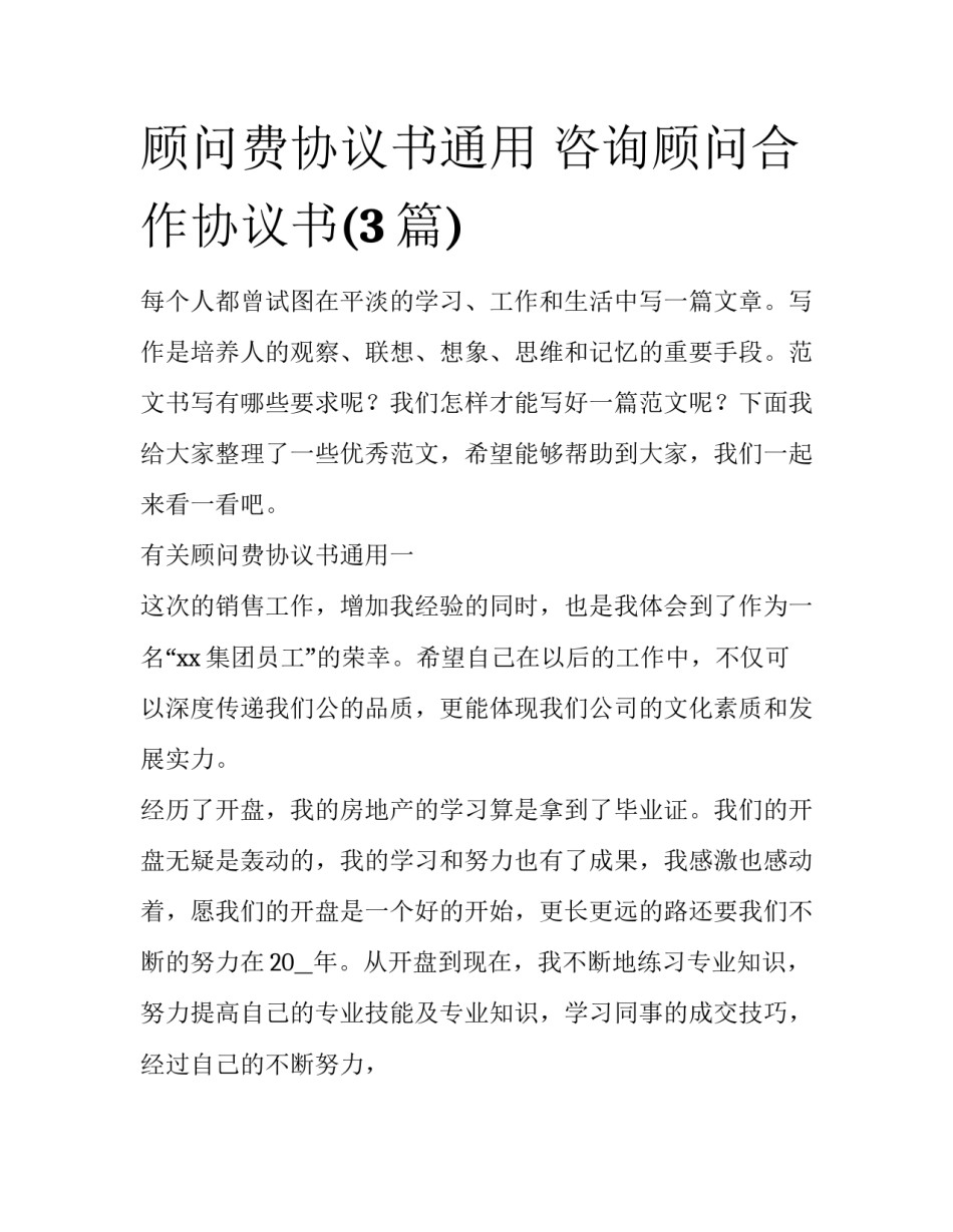 顾问费协议书通用 咨询顾问合作协议书(3篇)_第1页
