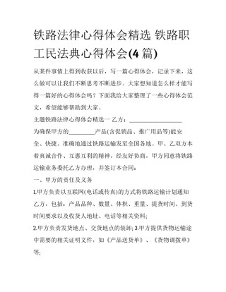 铁路法律心得体会精选 铁路职工民法典心得体会(4篇)