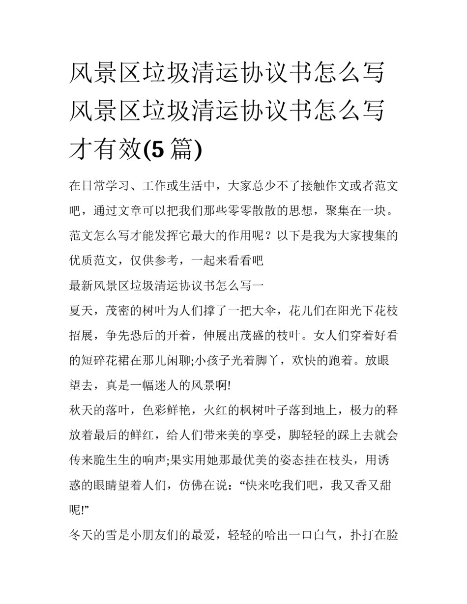 风景区垃圾清运协议书怎么写 风景区垃圾清运协议书怎么写才有效(5篇)_第1页