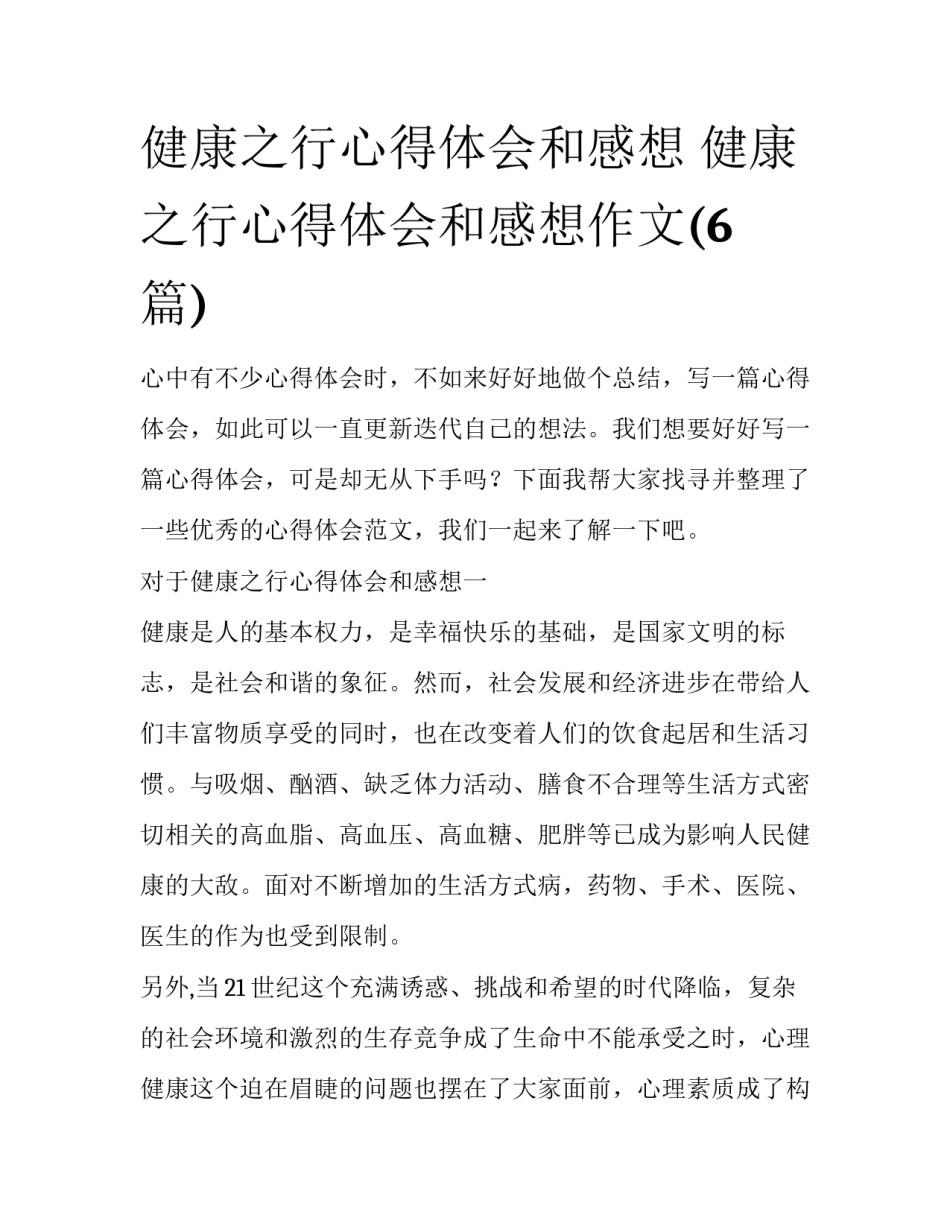 健康之行心得体会和感想 健康之行心得体会和感想作文(6篇)_第1页