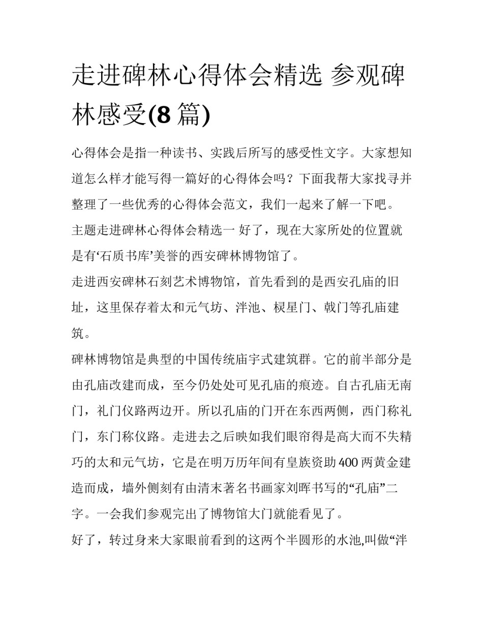 走进碑林心得体会精选 参观碑林感受(8篇)_第1页