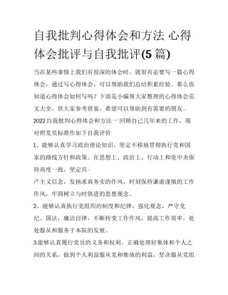 自我批判心得体会和方法 心得体会批评与自我批评(5篇)