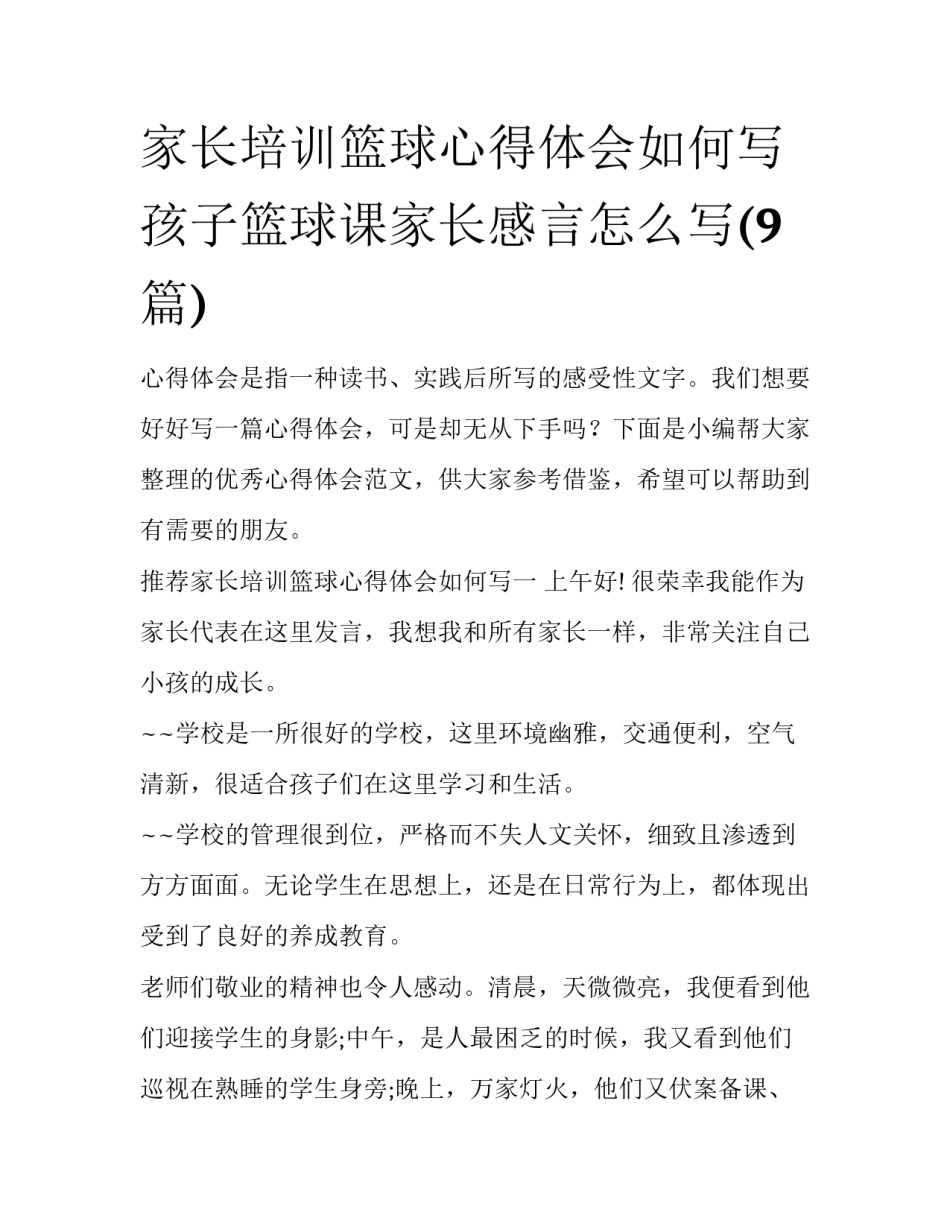 家长培训篮球心得体会如何写 孩子篮球课家长感言怎么写(9篇)_第1页