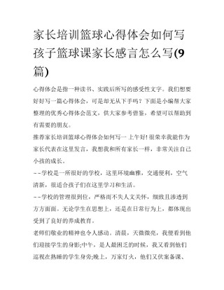 家长培训篮球心得体会如何写 孩子篮球课家长感言怎么写(9篇)