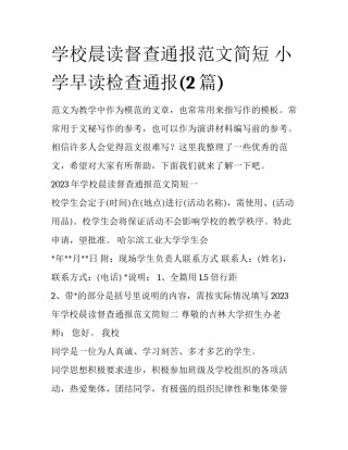 学校晨读督查通报范文简短 小学早读检查通报(2篇)