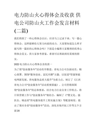 电力防山火心得体会及收获 供电公司防山火工作会发言材料(二篇)