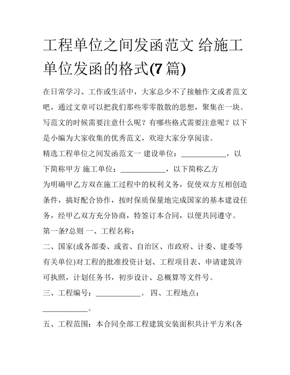 工程单位之间发函范文 给施工单位发函的格式(7篇)_第1页