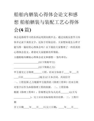 船舶内舾装心得体会论文和感想 船舶舾装与装配工艺心得体会(4篇)