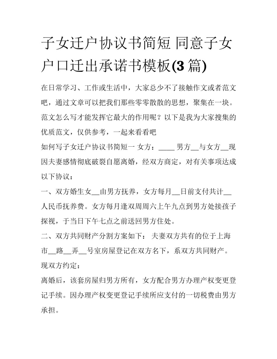 子女迁户协议书简短 同意子女户口迁出承诺书模板(3篇)_第1页