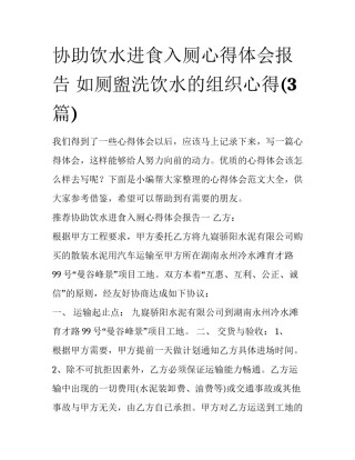 协助饮水进食入厕心得体会报告 如厕盥洗饮水的组织心得(3篇)