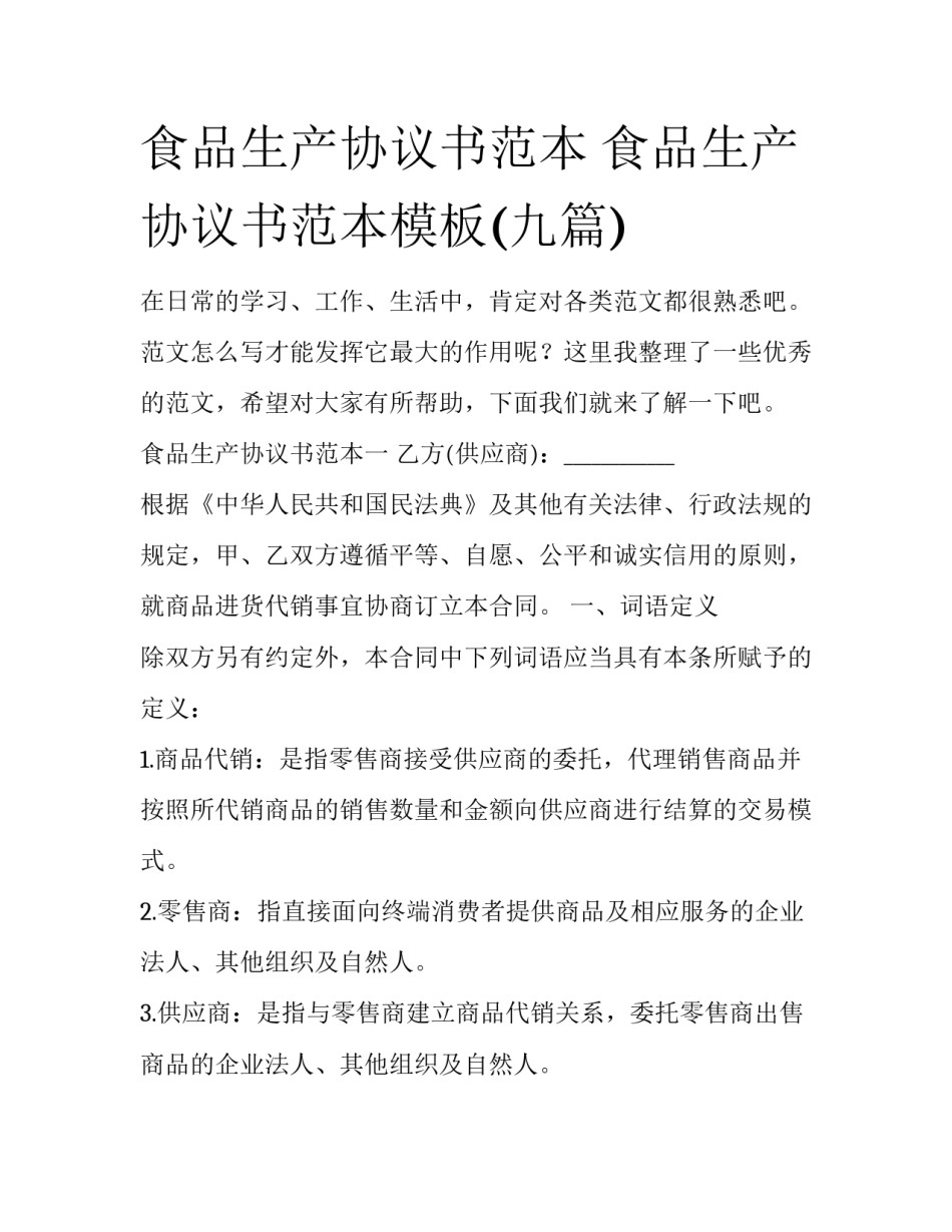 食品生产协议书范本 食品生产协议书范本模板(九篇)_第1页