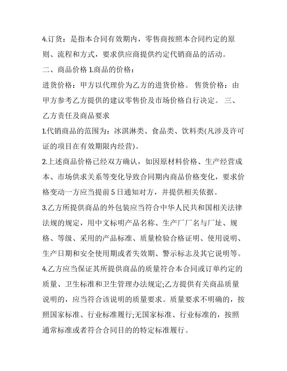 食品生产协议书范本 食品生产协议书范本模板(九篇)_第2页