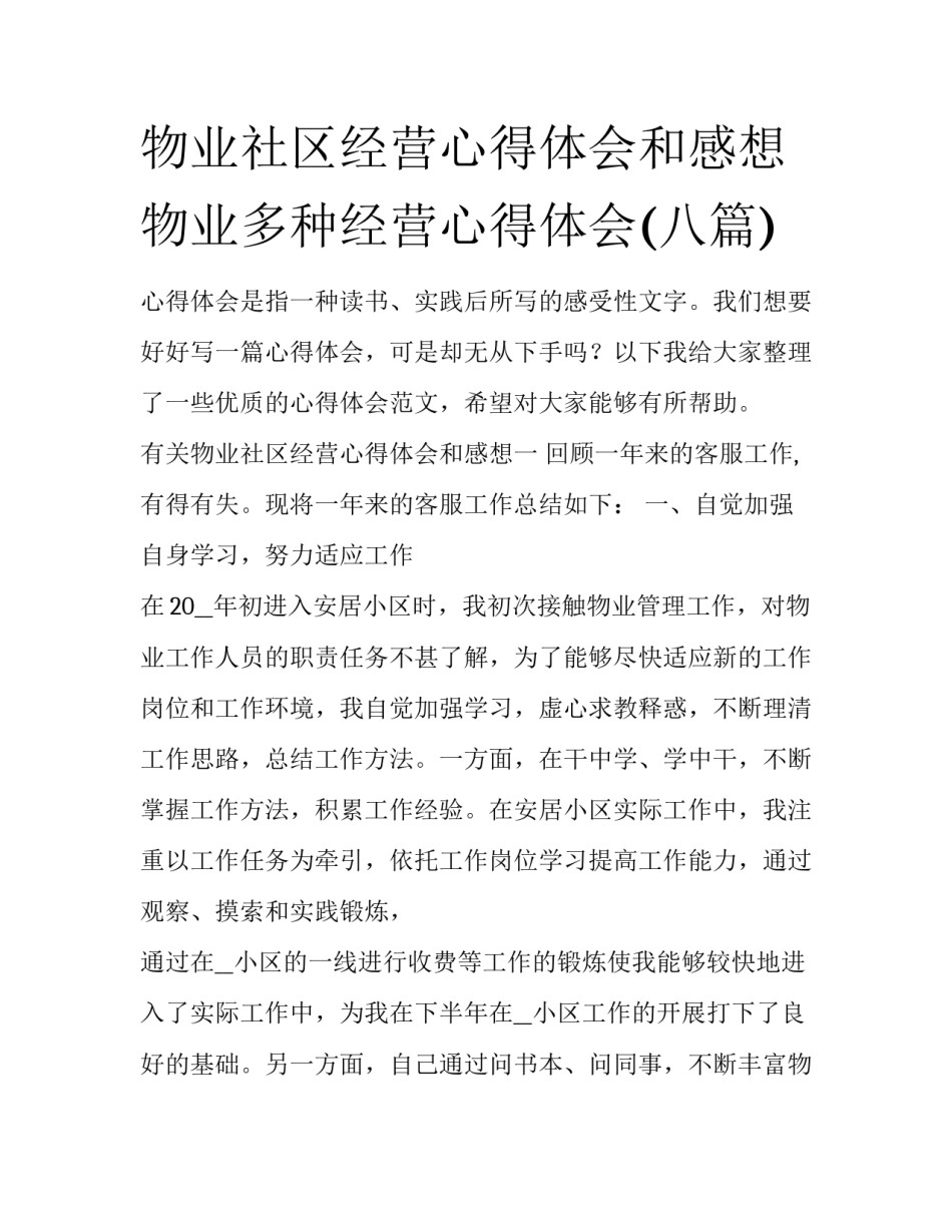 物业社区经营心得体会和感想 物业多种经营心得体会(八篇)_第1页