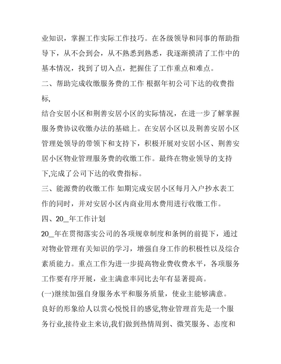 物业社区经营心得体会和感想 物业多种经营心得体会(八篇)_第2页