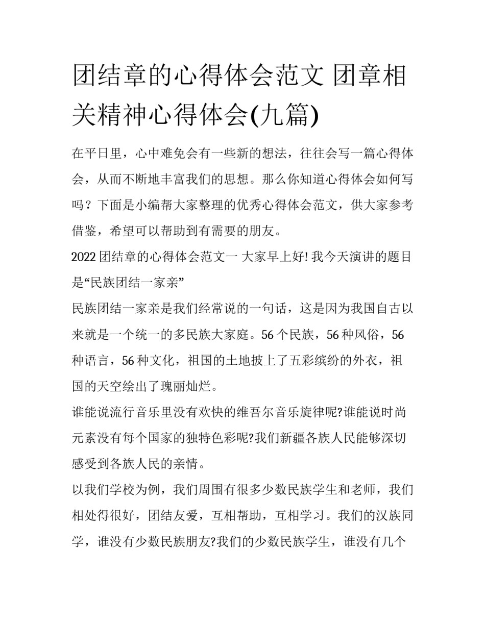 团结章的心得体会范文 团章相关精神心得体会(九篇)_第1页